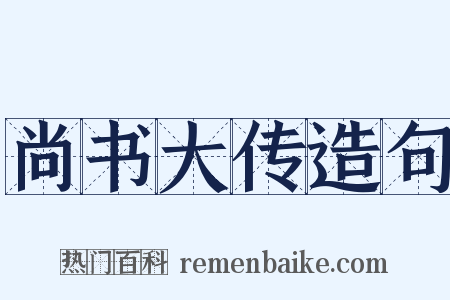 尚书大传造句是什么意思的图片